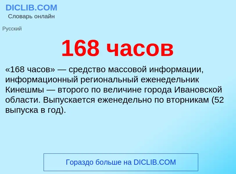 Что такое 168 часов - определение