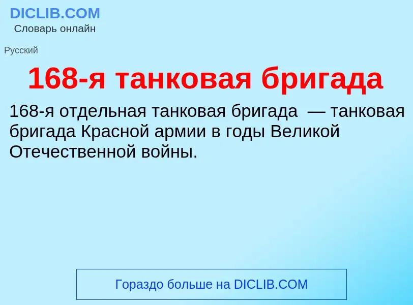 Что такое 168-я танковая бригада - определение