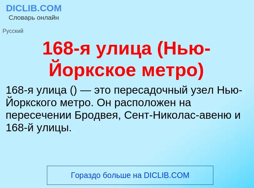 Что такое 168-я улица (Нью-Йоркское метро) - определение