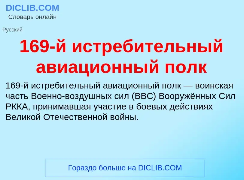 Что такое 169-й истребительный авиационный полк - определение