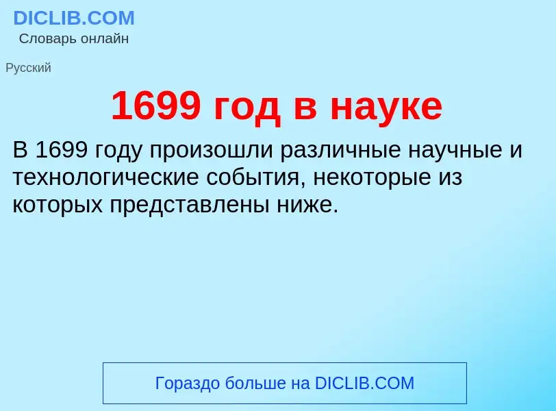 Что такое 1699 год в науке - определение