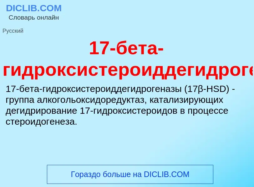 Что такое 17-бета-гидроксистероиддегидрогеназы - определение