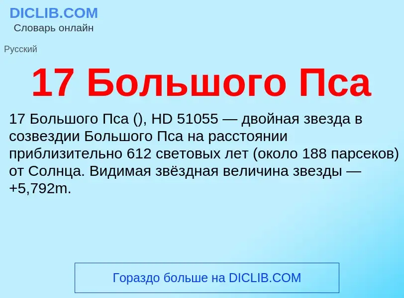 Что такое 17 Большого Пса - определение