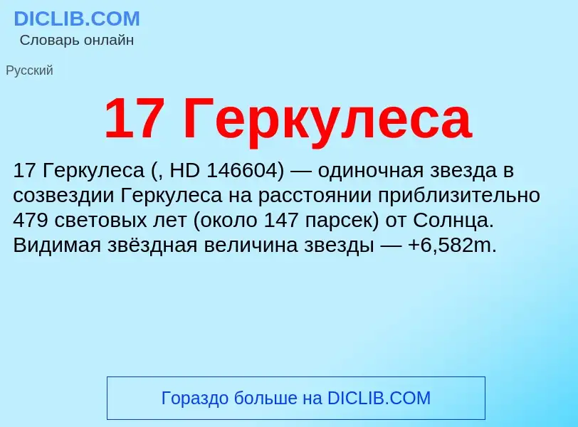 Что такое 17 Геркулеса - определение