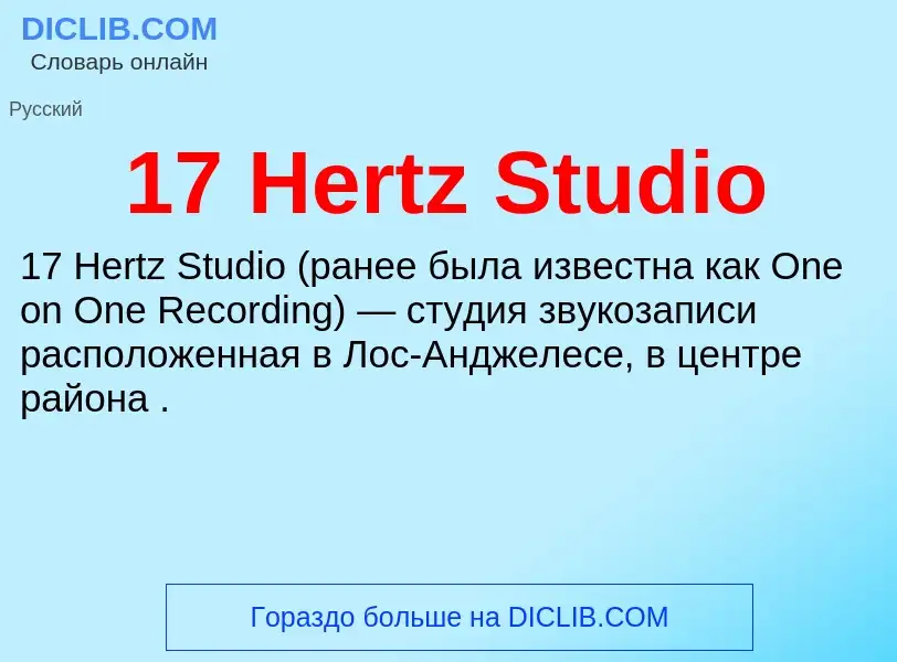 Что такое 17 Hertz Studio - определение