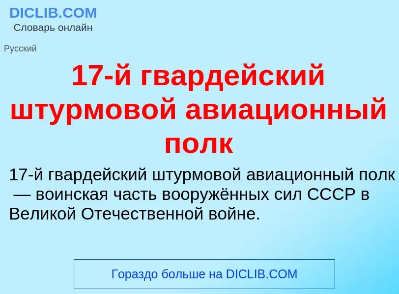 Что такое 17-й гвардейский штурмовой авиационный полк - определение