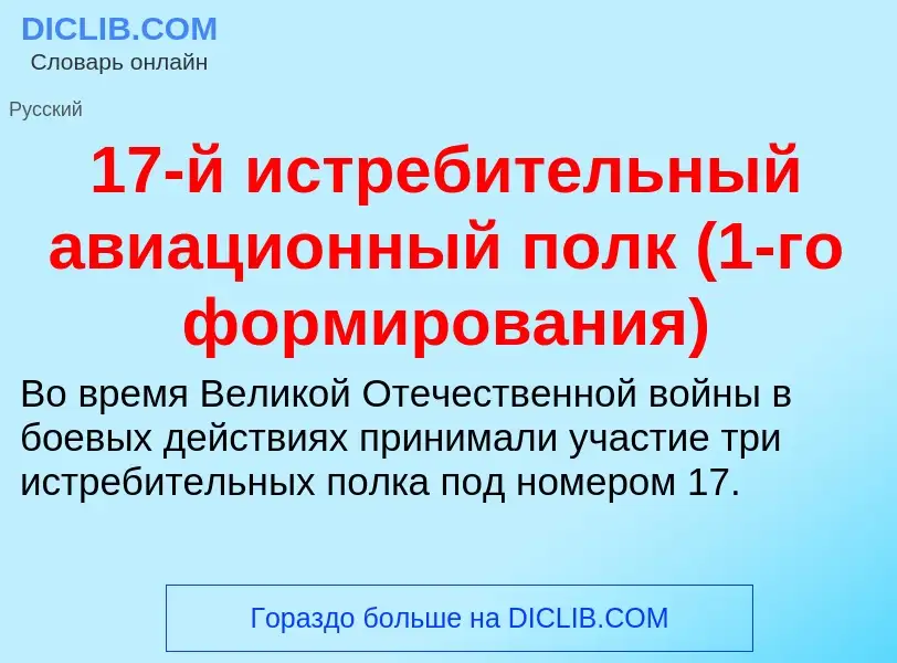 Что такое 17-й истребительный авиационный полк (1-го формирования) - определение