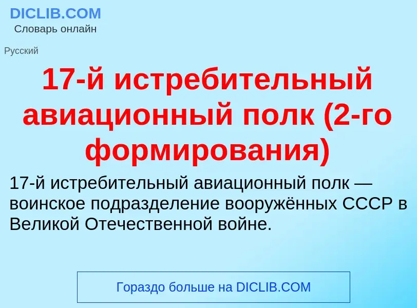 Τι είναι 17-й истребительный авиационный полк (2-го формирования) - ορισμός