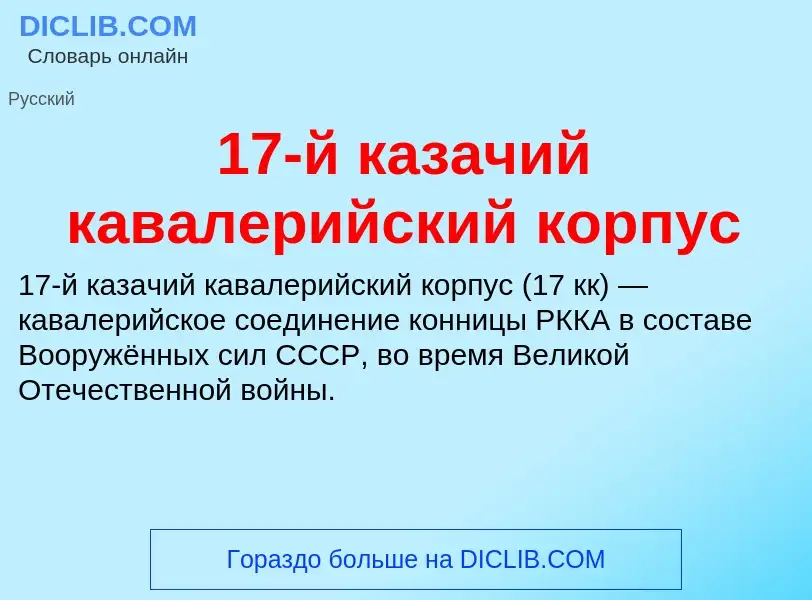 Τι είναι 17-й казачий кавалерийский корпус - ορισμός