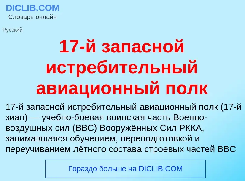 Τι είναι 17-й запасной истребительный авиационный полк - ορισμός