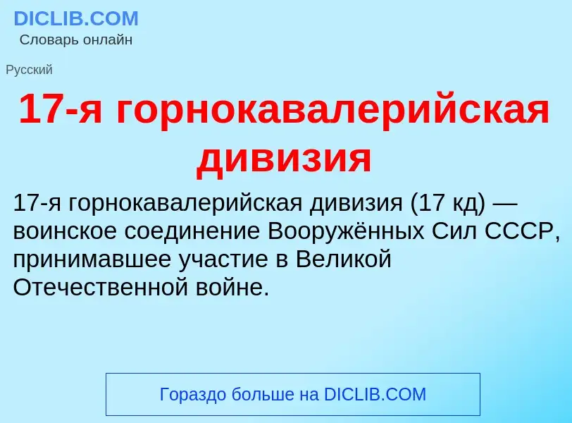 Что такое 17-я горнокавалерийская дивизия - определение