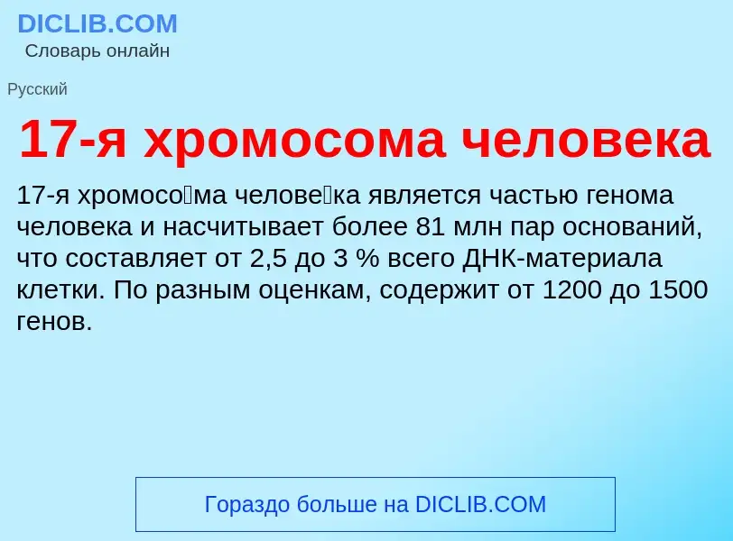 Τι είναι 17-я хромосома человека - ορισμός