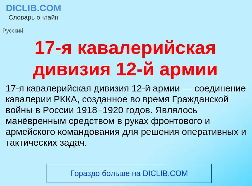 Τι είναι 17-я кавалерийская дивизия 12-й армии - ορισμός