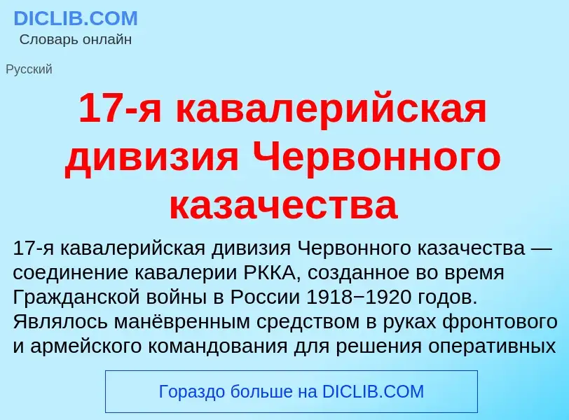 Τι είναι 17-я кавалерийская дивизия Червонного казачества - ορισμός