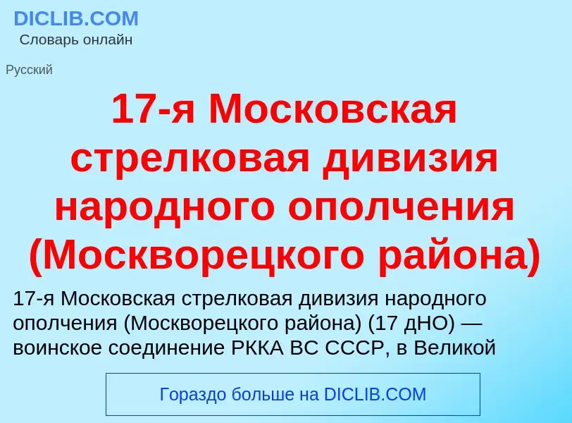 Τι είναι 17-я Московская стрелковая дивизия народного ополчения (Москворецкого района) - ορισμός