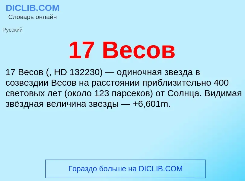 Что такое 17 Весов - определение