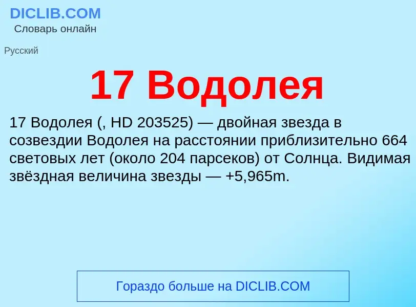 Τι είναι 17 Водолея - ορισμός