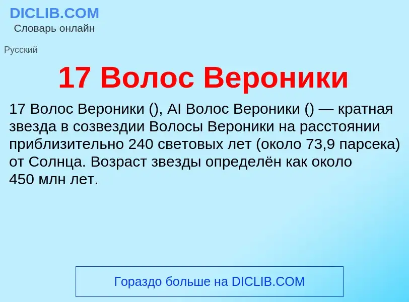 Что такое 17 Волос Вероники - определение