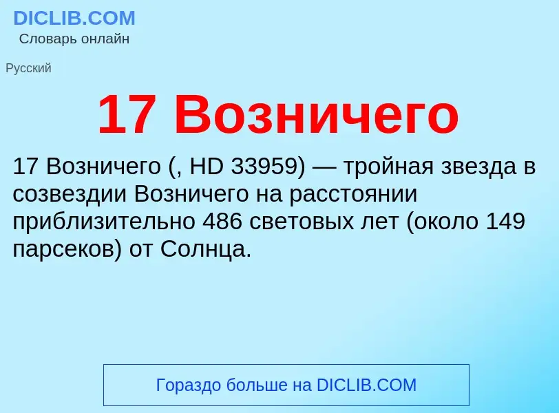 Τι είναι 17 Возничего - ορισμός