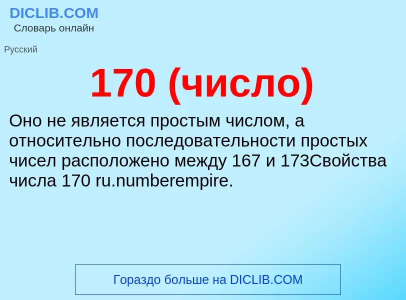Τι είναι 170 (число) - ορισμός