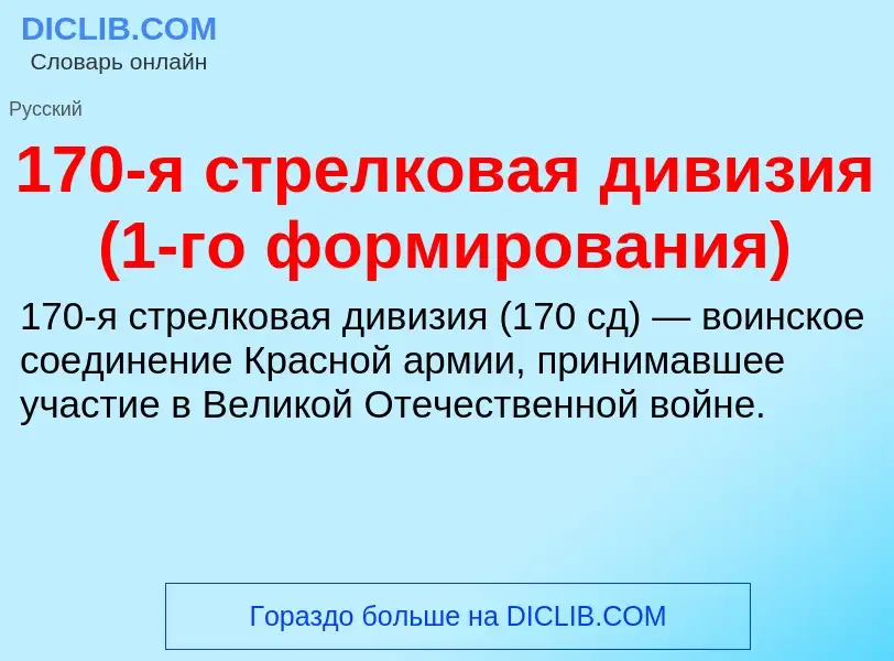 Что такое 170-я стрелковая дивизия (1-го формирования) - определение