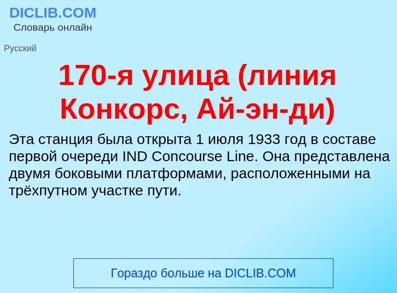 Что такое 170-я улица (линия Конкорс, Ай-эн-ди) - определение