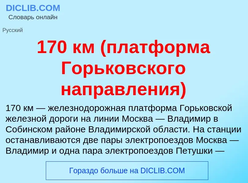 Τι είναι 170 км (платформа Горьковского направления) - ορισμός