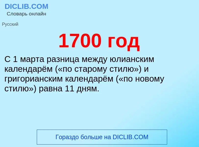 Что такое 1700 год - определение