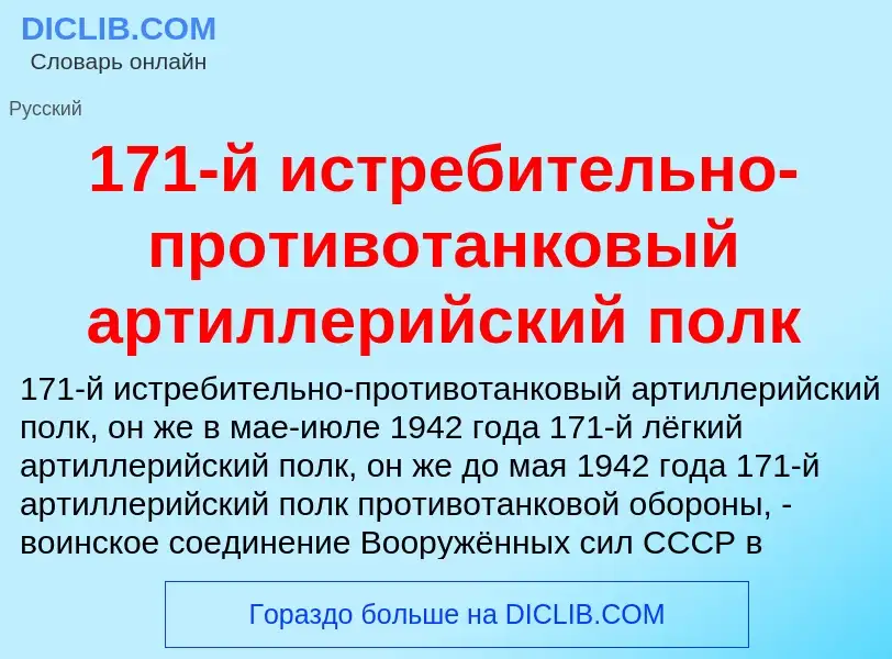 Что такое 171-й истребительно-противотанковый артиллерийский полк - определение