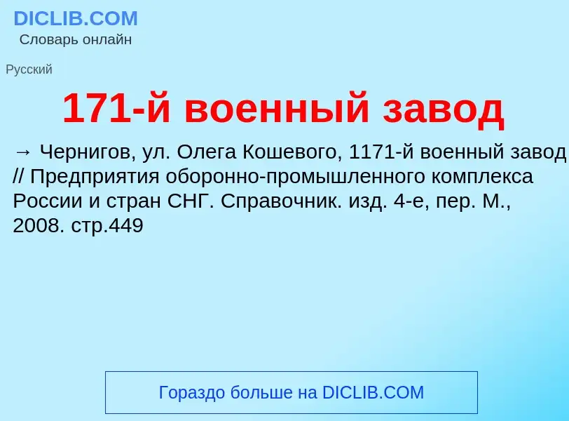 Τι είναι 171-й военный завод - ορισμός