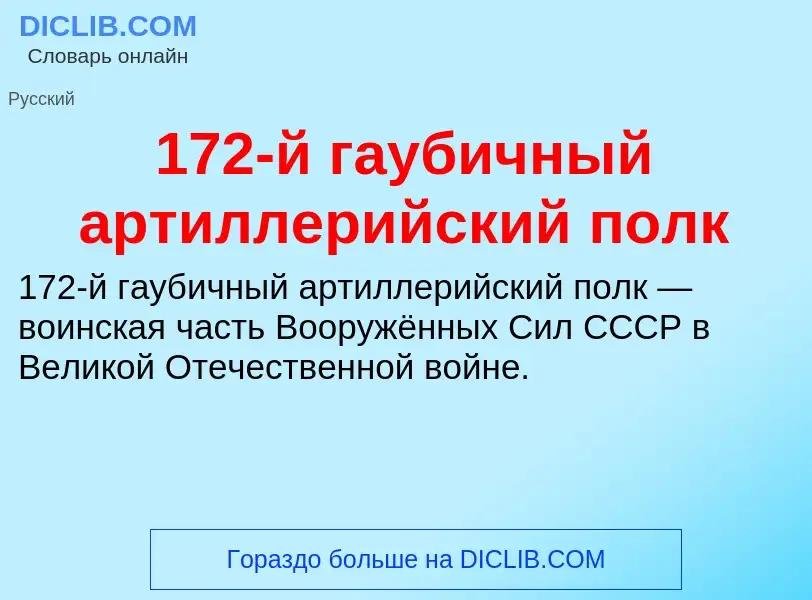 Τι είναι 172-й гаубичный артиллерийский полк - ορισμός