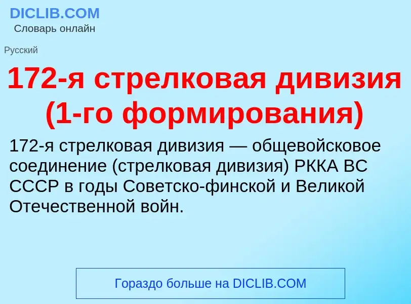 Что такое 172-я стрелковая дивизия (1-го формирования) - определение