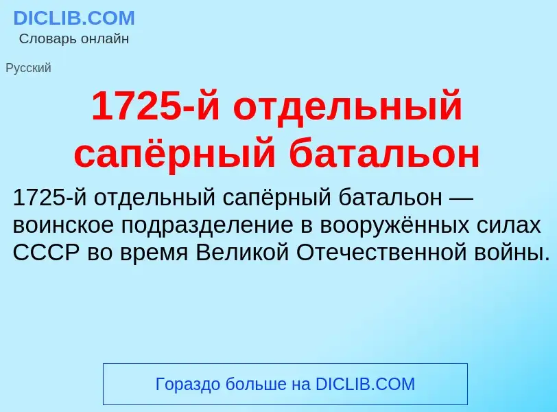 Что такое 1725-й отдельный сапёрный батальон - определение