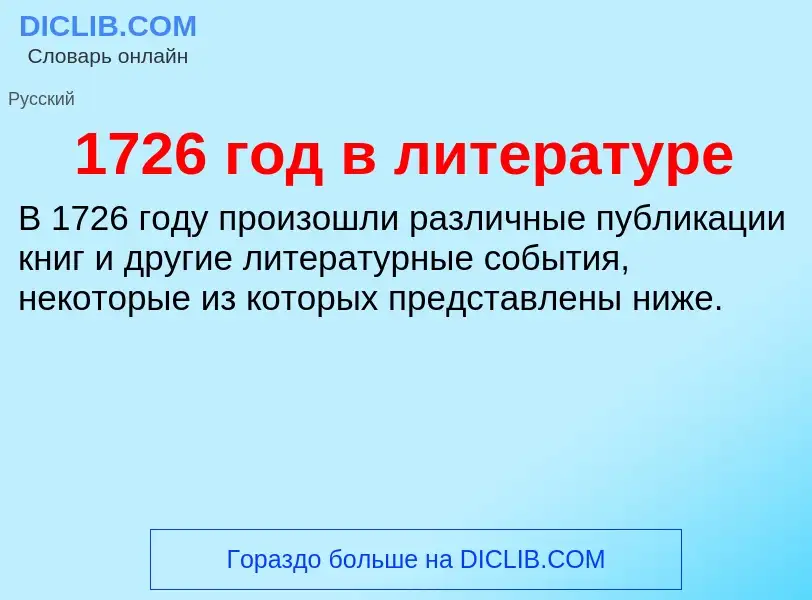 Что такое 1726 год в литературе - определение