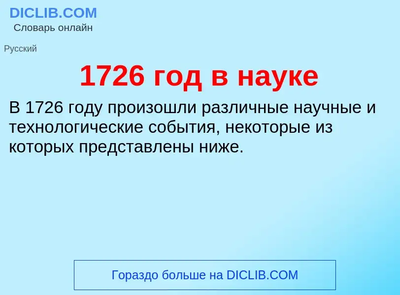 Что такое 1726 год в науке - определение