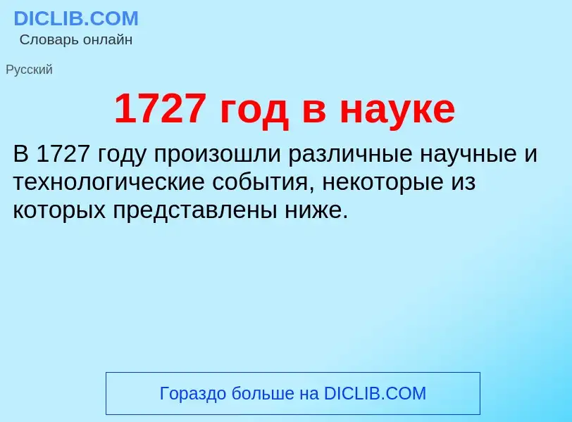 Что такое 1727 год в науке - определение