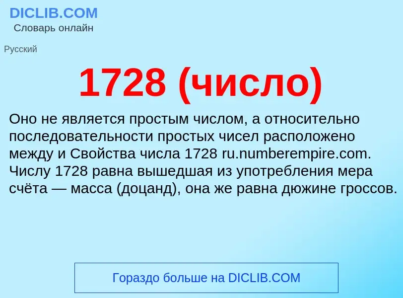 Что такое 1728 (число) - определение