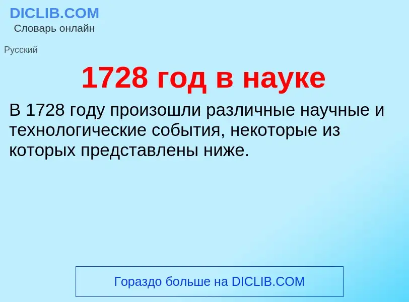 Что такое 1728 год в науке - определение