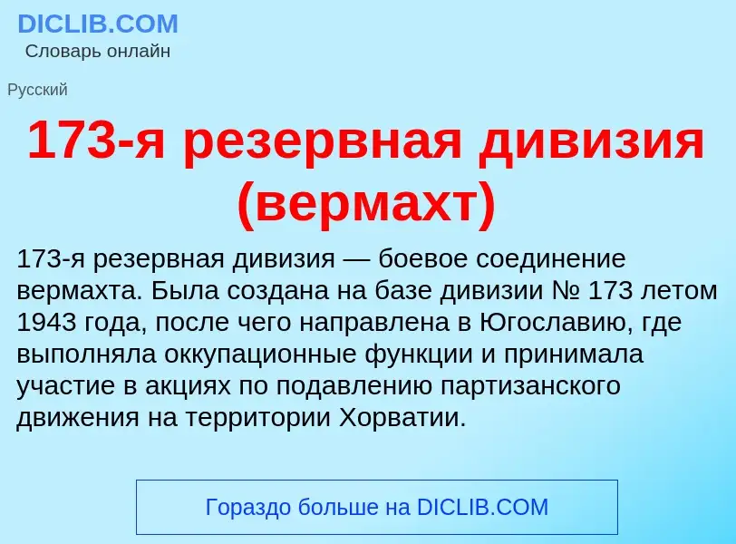 Что такое 173-я резервная дивизия (вермахт) - определение