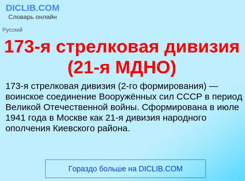 Что такое 173-я стрелковая дивизия (21-я МДНО) - определение