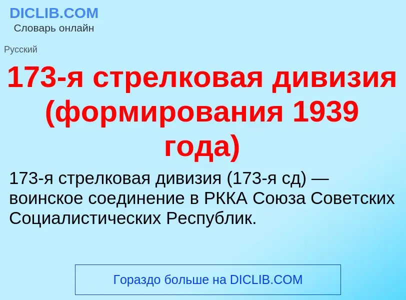 Что такое 173-я стрелковая дивизия (формирования 1939 года) - определение