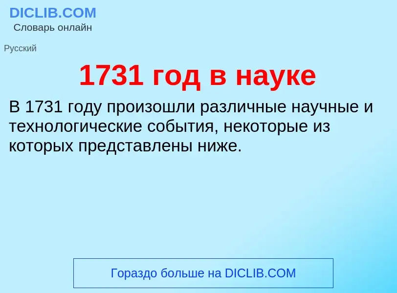 Что такое 1731 год в науке - определение