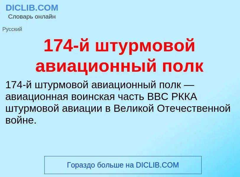 Что такое 174-й штурмовой авиационный полк - определение