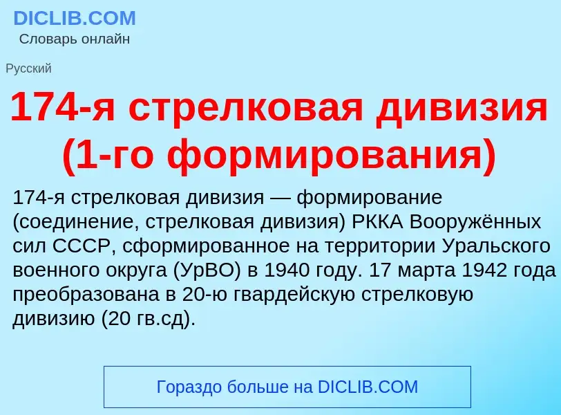 Что такое 174-я стрелковая дивизия (1-го формирования) - определение