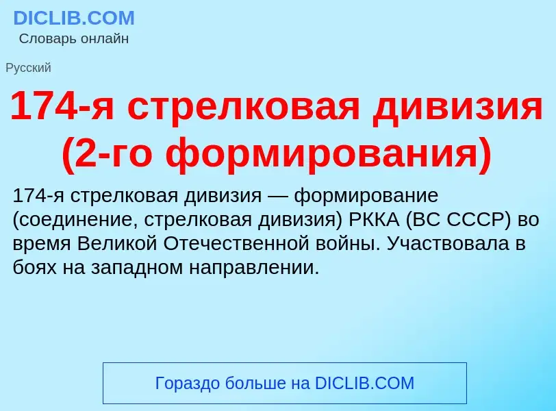 Что такое 174-я стрелковая дивизия (2-го формирования) - определение