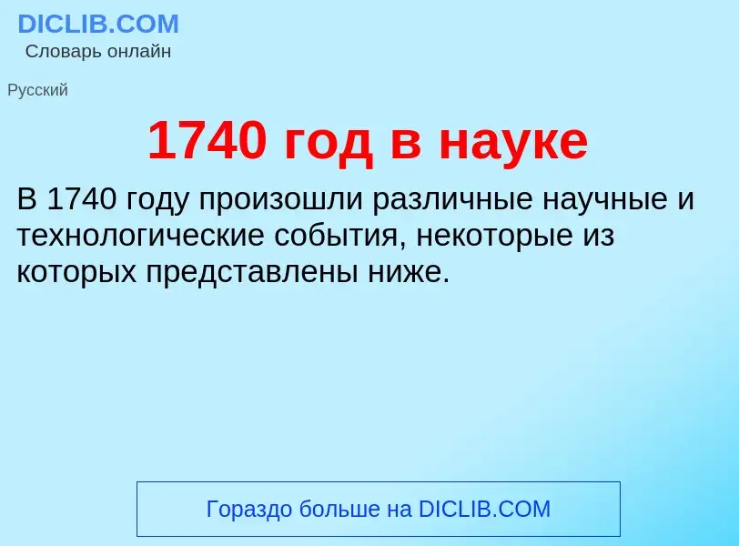 Что такое 1740 год в науке - определение