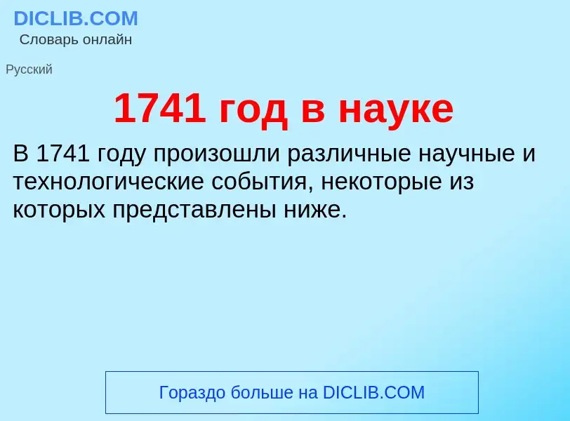 Что такое 1741 год в науке - определение