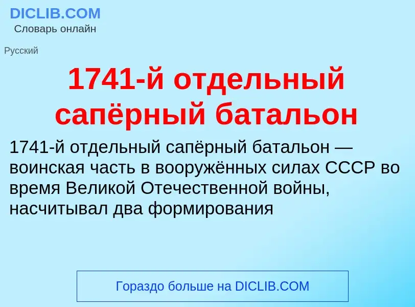 Что такое 1741-й отдельный сапёрный батальон - определение