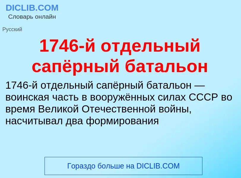 Что такое 1746-й отдельный сапёрный батальон - определение