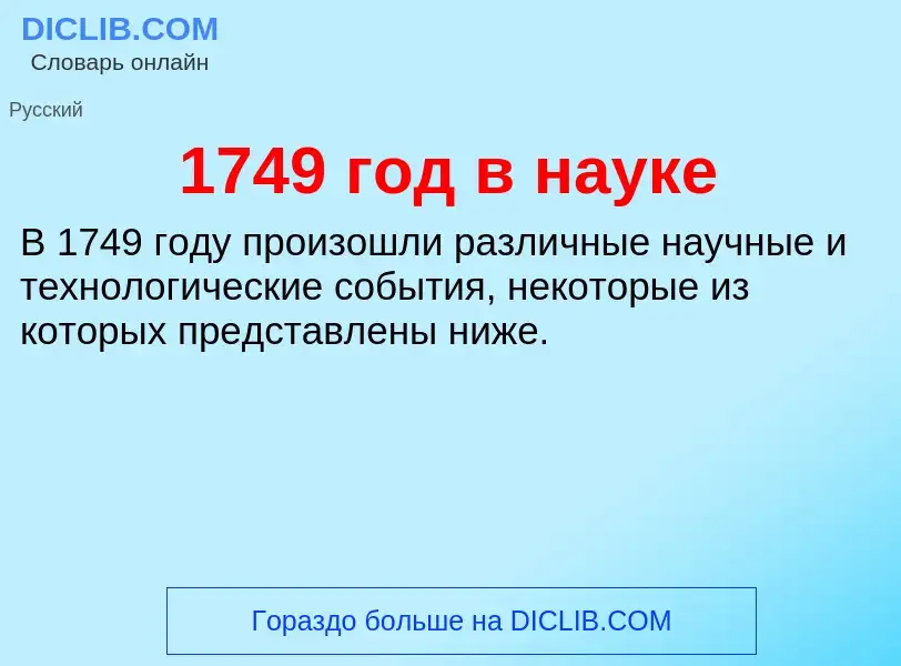 Что такое 1749 год в науке - определение